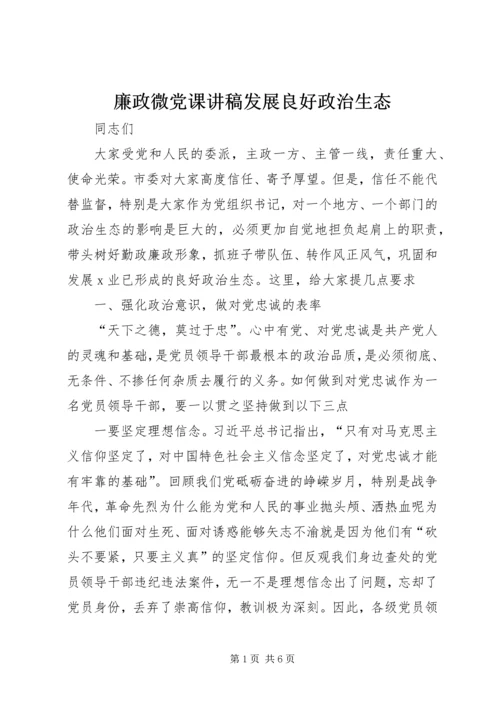 廉政微党课讲稿发展良好政治生态.docx