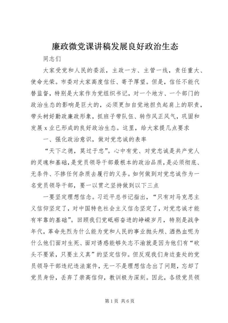 廉政微党课讲稿发展良好政治生态.docx