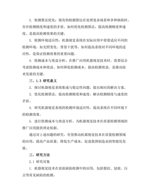 机器视觉技术在质量检测中的应用