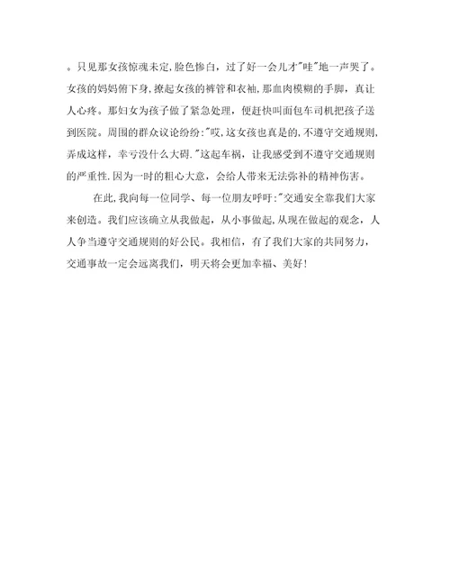 有关交通安全作文600字
