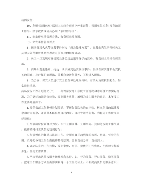 精编之商场安保工作计划范文.docx