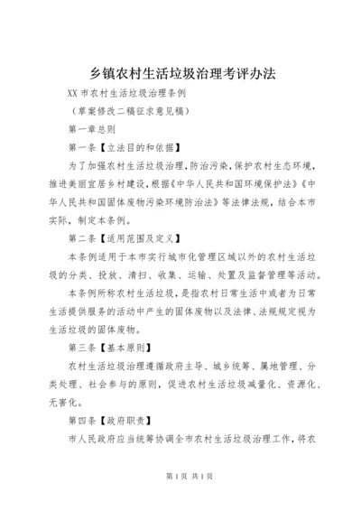 乡镇农村生活垃圾治理考评办法 (3).docx