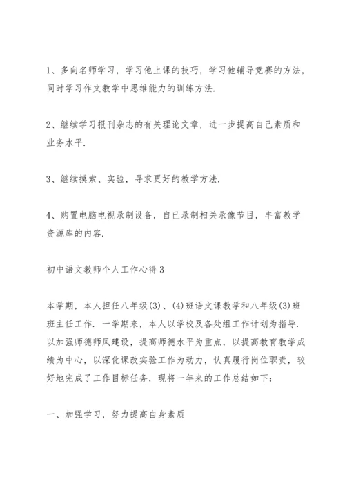 初中语文教师个人工作心得10篇.docx