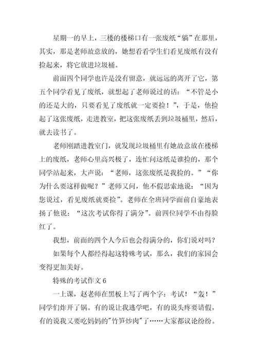 特殊的考试作文15篇1