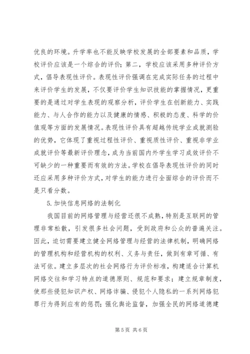 信息时代我国教育公平存在的问题及应对措施-关于教育公平热点问题.docx