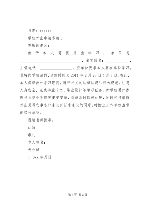学校外出申请书.docx