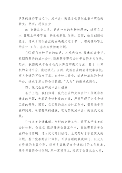 成本会计论文参考范本.docx