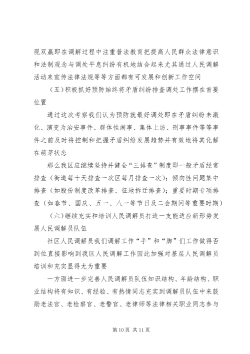 人民调解工作的考察报告.docx