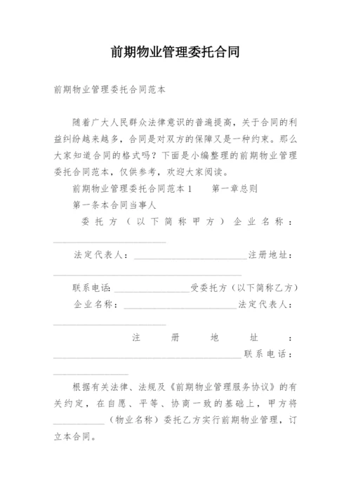 前期物业管理委托合同.docx