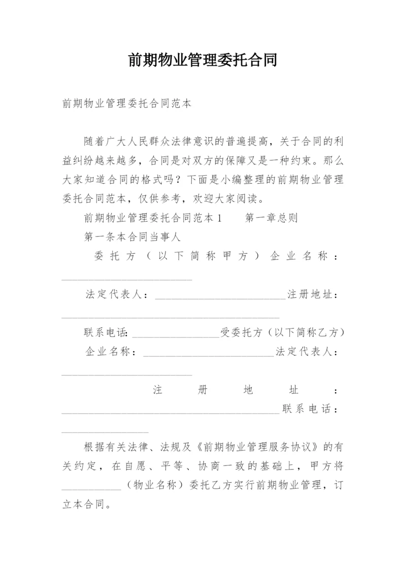 前期物业管理委托合同.docx