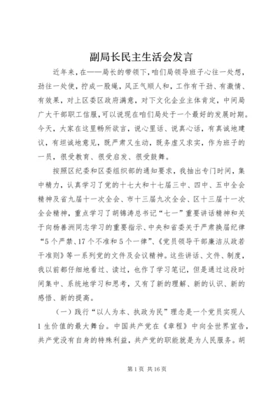 副局长民主生活会发言.docx