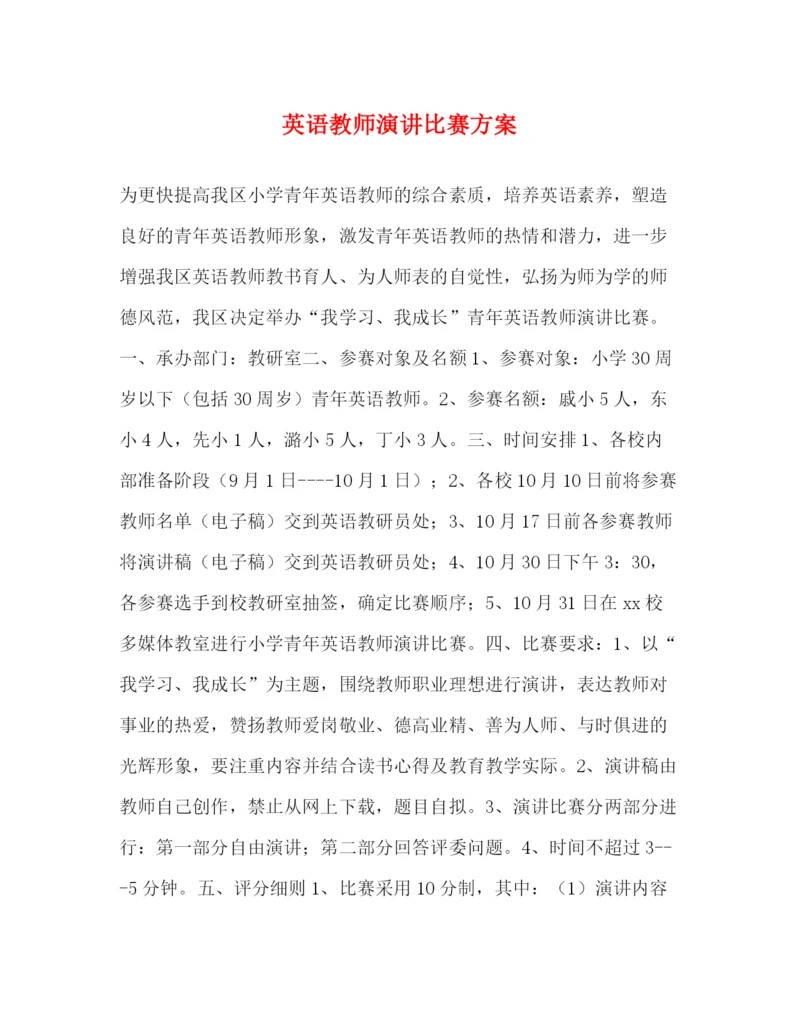 精编之英语教师演讲比赛方案.docx