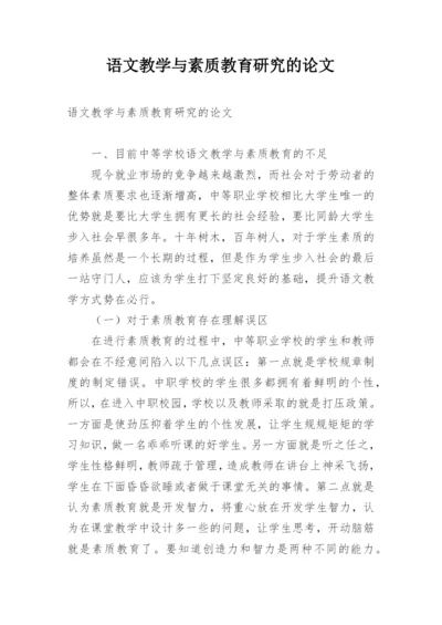 语文教学与素质教育研究的论文.docx