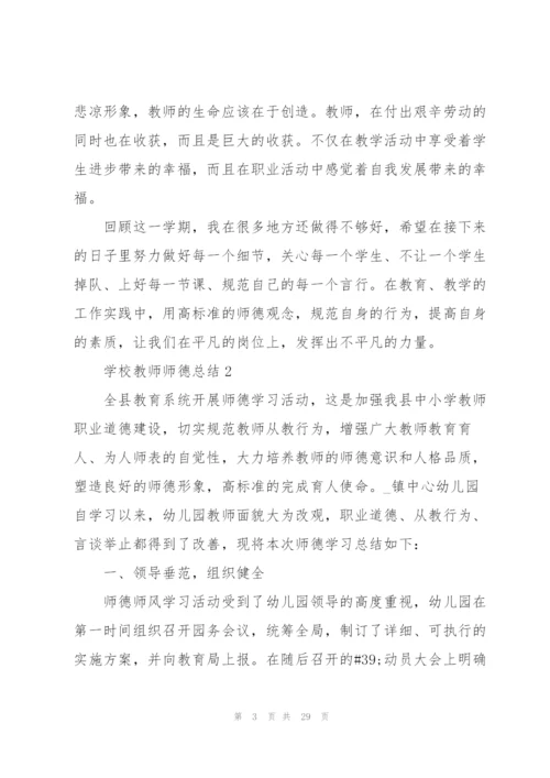 学校教师师德总结10篇.docx