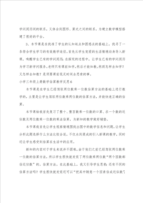 小学三年级上册数学估算教学反思