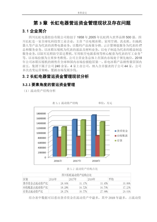 166020332甄洋[论文]四川长虹电器股份有限公司营运资金管理问题研究.docx
