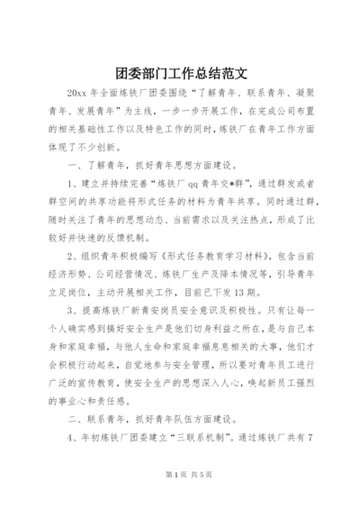 团委部门工作总结范文.docx