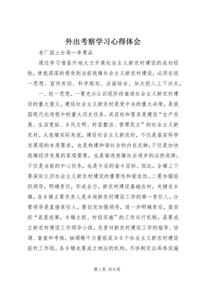 外出考察学习心得体会 (11).docx