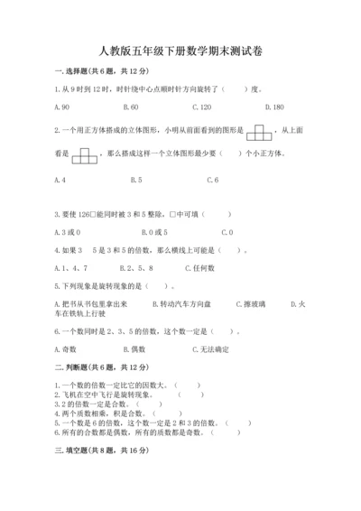 人教版五年级下册数学期末测试卷附答案（巩固）.docx