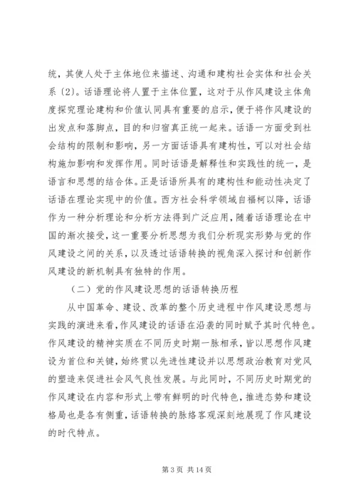 党的作风建设思想的话语转换机制研究.docx
