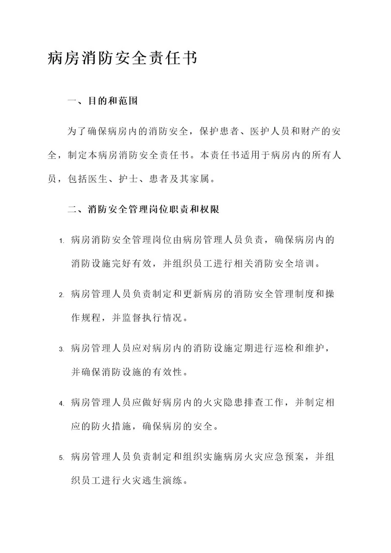 病房消防安全责任书