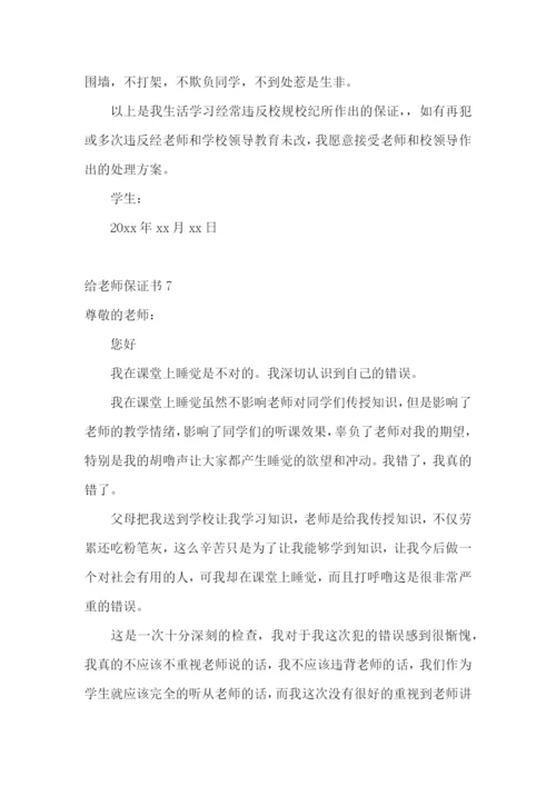 给老师保证书.docx