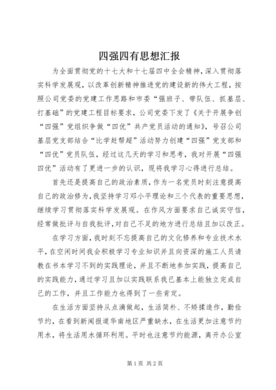 四强四有思想汇报 (2).docx