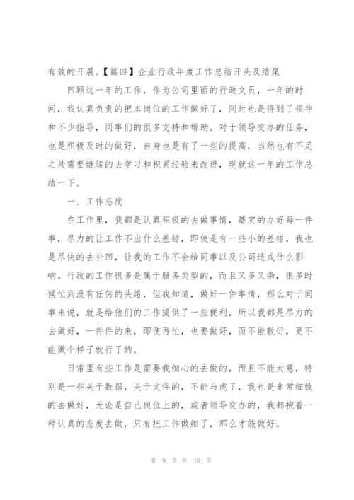 企业行政年度工作总结开头及结尾.docx