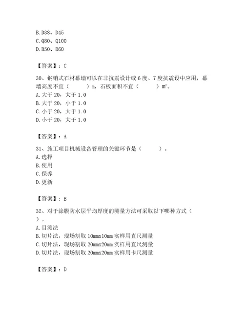 质量员之装饰质量专业管理实务测试题附答案巩固