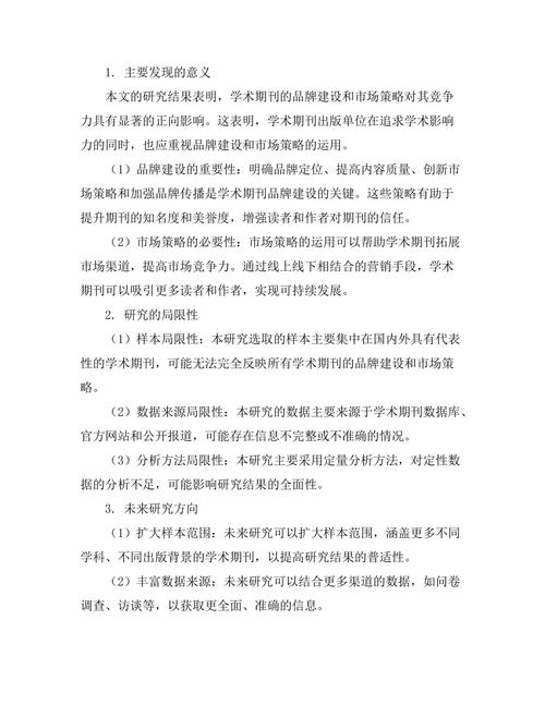 学术期刊的品牌建设与市场策略