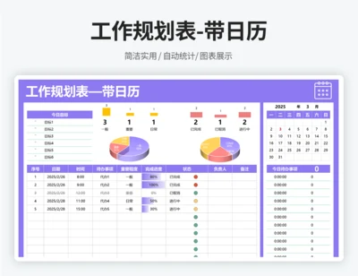 带日历工作规划表