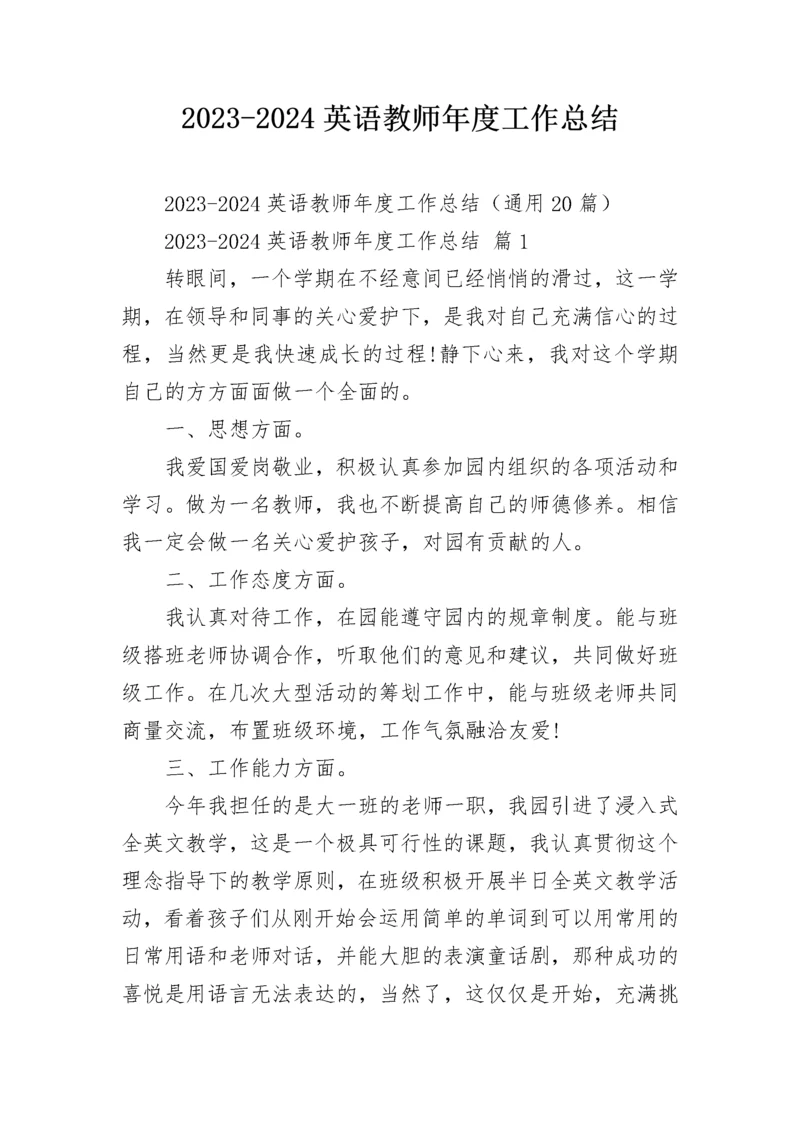 2023-2024英语教师年度工作总结.docx