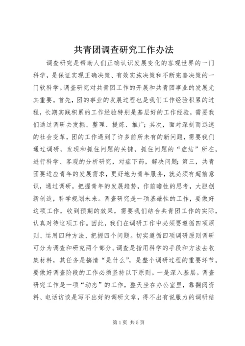 共青团调查研究工作办法 (2).docx