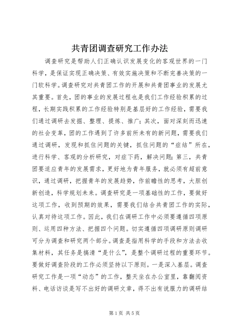 共青团调查研究工作办法 (2).docx