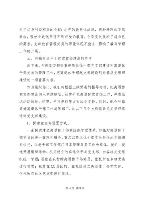 干部党支部建设调研报告.docx