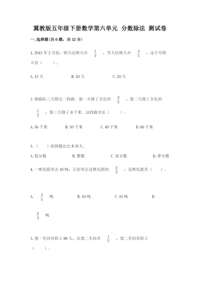冀教版五年级下册数学第六单元 分数除法 测试卷附参考答案（突破训练）.docx