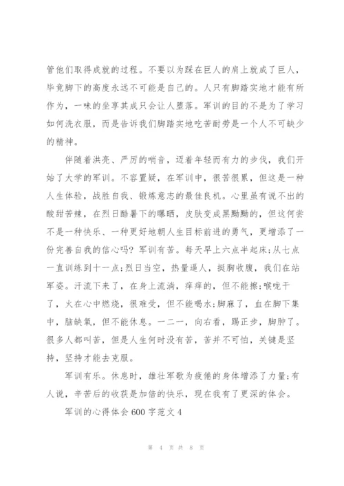 学生军训的心得体会600字范文5篇.docx