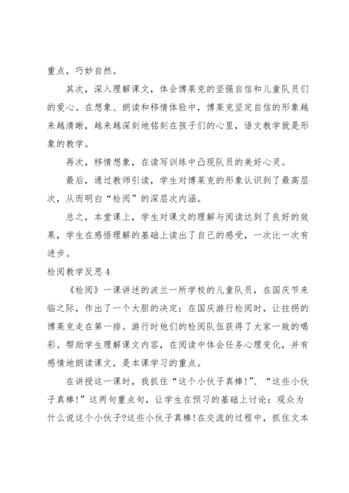 检阅教学反思.docx