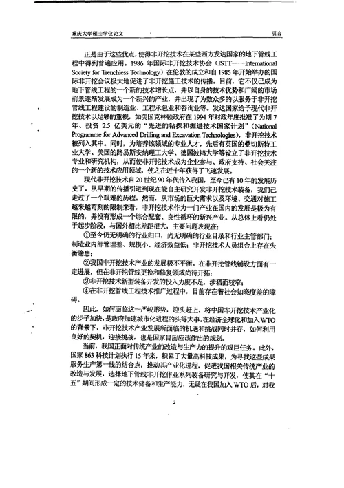 中国非开挖技术产业发展模式研究-结构工程专业毕业论文