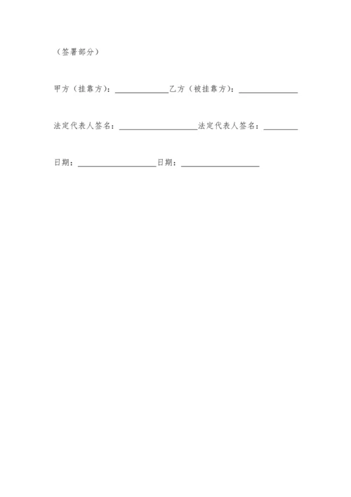 车辆挂靠协议(挂靠).docx