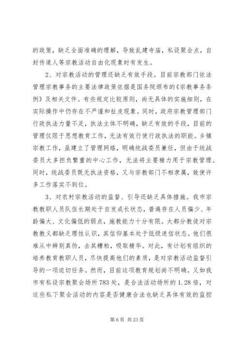 宗教调研的报告.docx