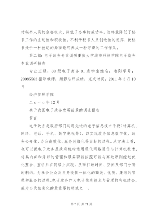 文秘专业电子政务的关系范文.docx