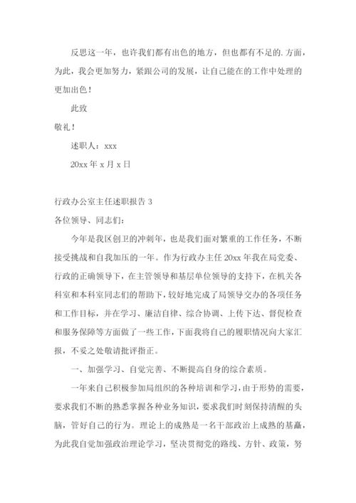 行政办公室主任述职报告.docx