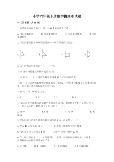 小学六年级下册数学摸底考试题及答案【历年真题】.docx