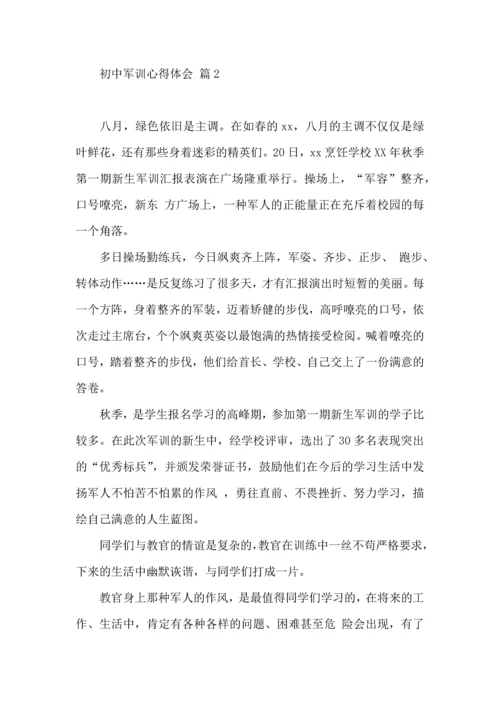 初中军训心得体会模板集合九篇（三）.docx