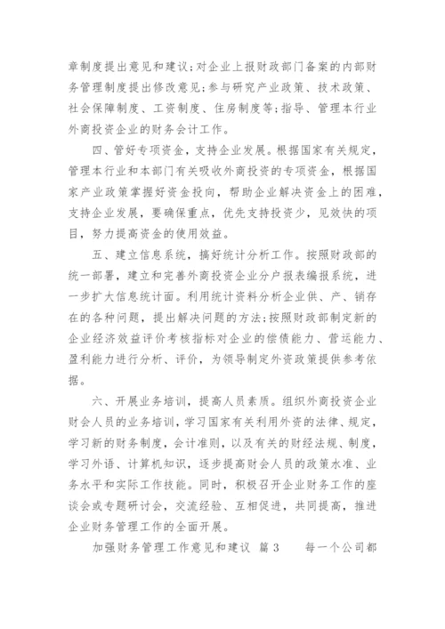 加强财务管理工作意见和建议.docx