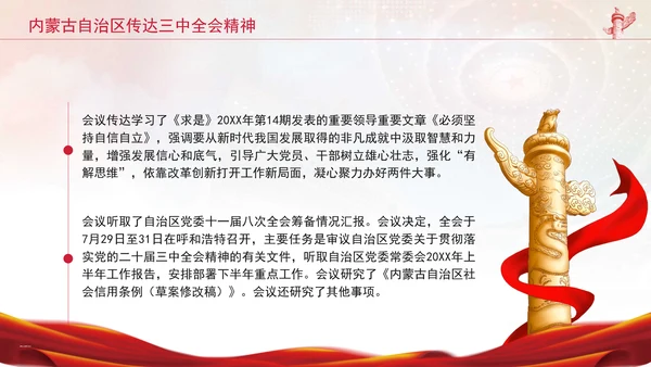 内蒙古自治区传达学习党的二十届三中全会精神专题党课PPT