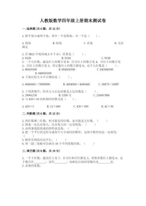 人教版数学四年级上册期末测试卷带答案（精练）.docx