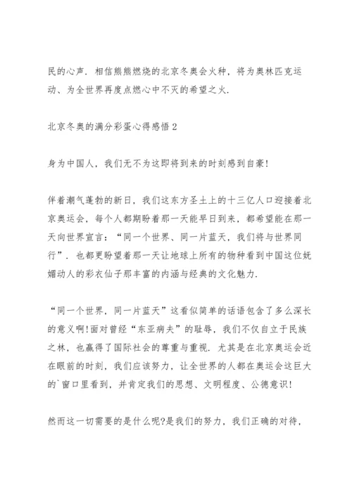 北京冬奥的满分彩蛋心得感悟（七篇）2022.docx