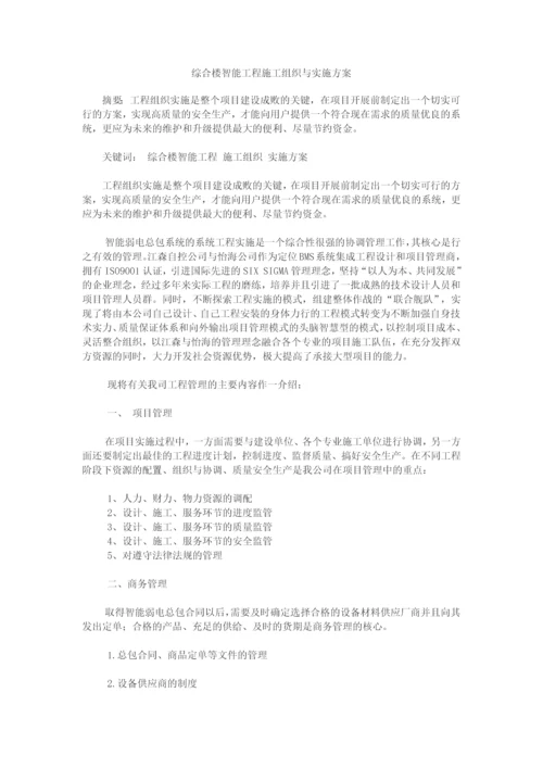 综合楼智能工程施工组织与实施方案.docx